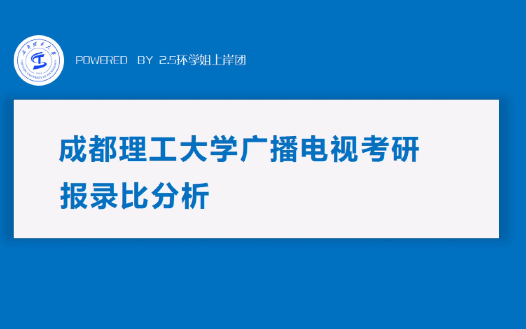 成都理工大学广播电视考研|报录比and考情分析哔哩哔哩bilibili