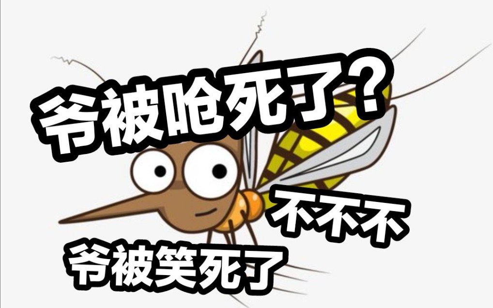 营销号你确定屏住呼吸能呛死蚊子?