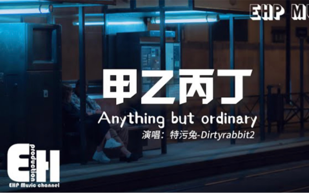 [图]特污兔-Dirtyrabbit2 - 甲乙丙丁 Anything but ordinary『我遇见一束光在尽头里，可他还是暗了又亮 亮了又熄』【动态歌词完整版】