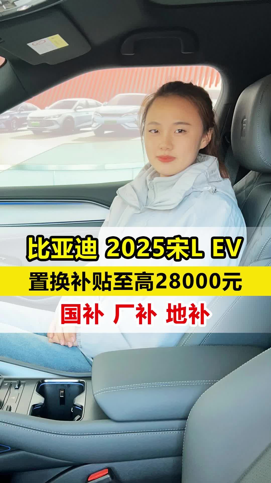 𐟎比亚迪王朝2025款宋L EV[太阳]天神之眼 智驾先锋𐟚˜智慧科技 舒享满配𐟎樓—京瑞鹏天成4S店哔哩哔哩bilibili