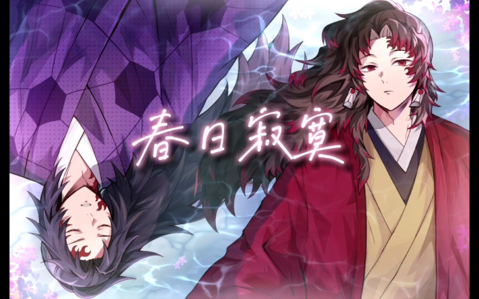 【日黑/缘严】拔锚【搬运字幕】-岁月比肩-继国-哔哩哔哩视频