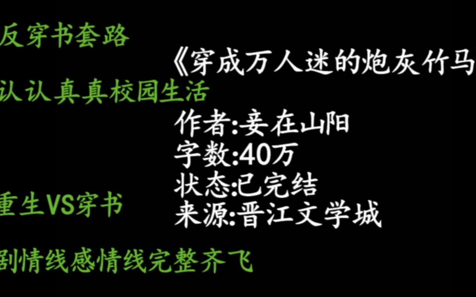 [图]校园/重生攻VS穿书受/反套路/模糊记忆/竹马竹马《穿成万人迷的炮灰竹马》作者:妾在山阳