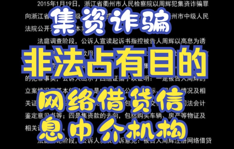 最高人民检察院第十批指导性案例 : 周辉集资诈骗案 (检例第40号)哔哩哔哩bilibili