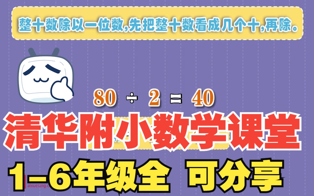 [图]【56集全】清华附小人教版数学四年级数学小学数学1-6年级全