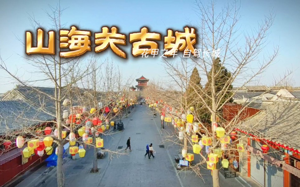 第一次早晨闲逛山海关古城,感受天下第一关古韵,两个月后会再来