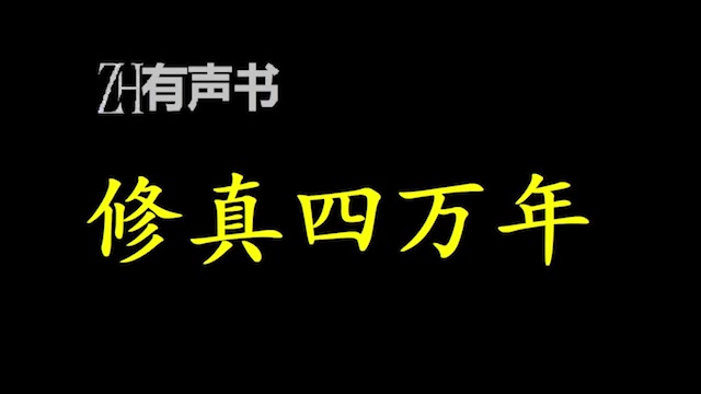 修真四万年b【点播有声书】合集哔哩哔哩bilibili