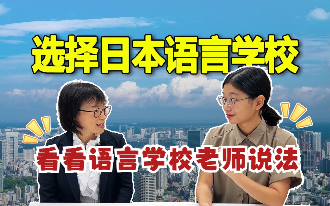 日本留学|中介告诉你日本语言学校都一样,为什么还让你选择语言学校哔哩哔哩bilibili