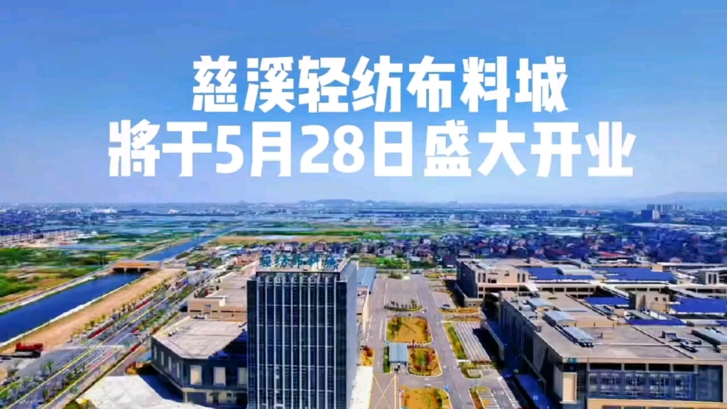 慈溪轻纺布料市场将于5月28日开业哔哩哔哩bilibili