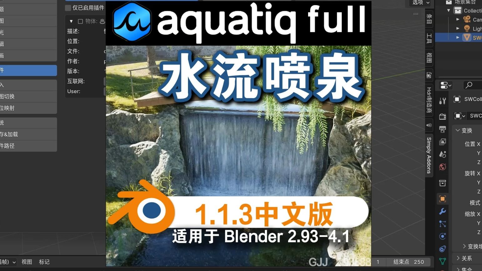 水流喷泉(Aquatiq full 1.1.3)Blender中文版插件哔哩哔哩bilibili