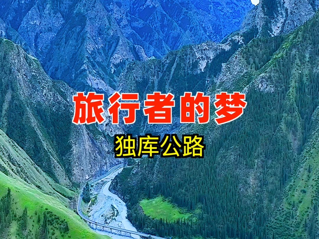 独库公路:绝美风光,旅行者的梦,大美新疆你想来吗?哔哩哔哩bilibili