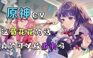 Download Video: 原神CV，这菊花花的话，真的可以放出来吗？