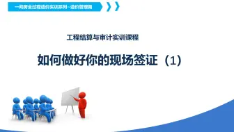 如何做好你的工程现场签证（1）