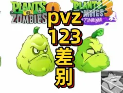 Tải video: 植物大战僵尸：pvz123的差别！倭瓜越变越像绿蛤蟆