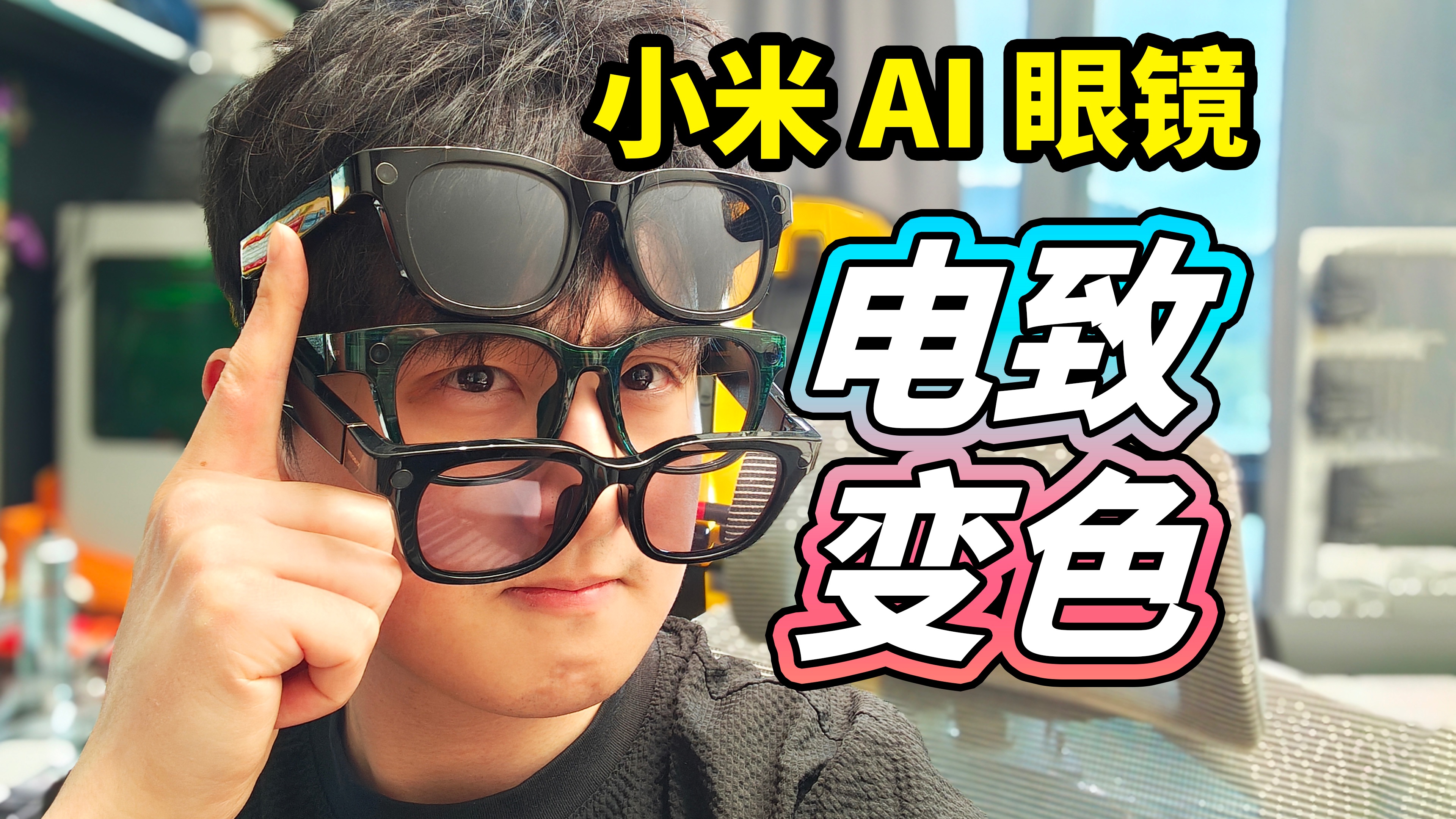 【首发】小米AI眼镜!可以变色的Vlog神器?-陈抱一-陈抱一-哔哩哔哩视频