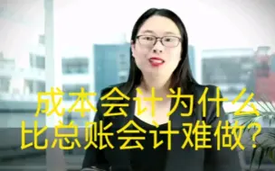 Télécharger la video: 成本会计为什么比总账会计难做？