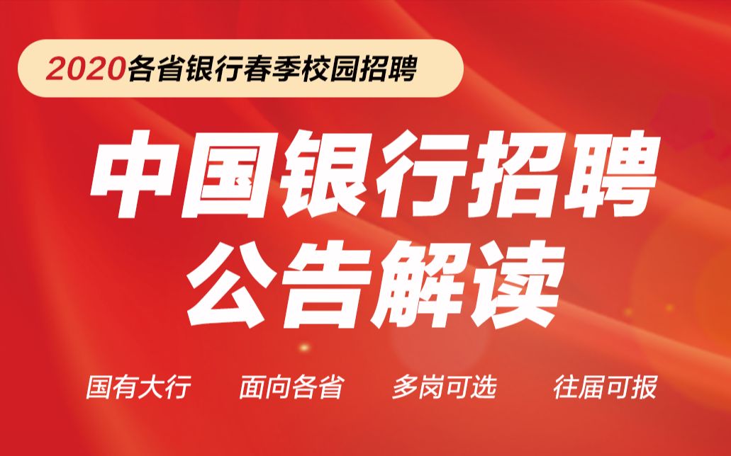 2020中国银行春季校园招考公告解读哔哩哔哩bilibili