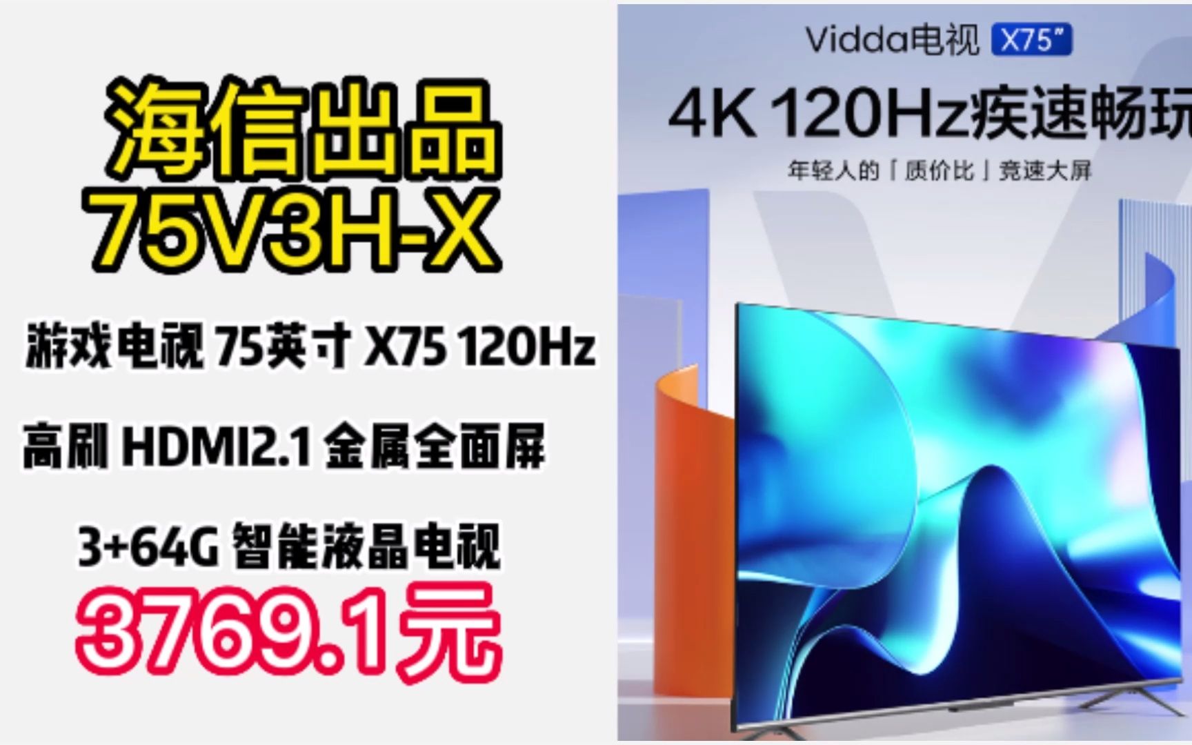 Vidda 海信出品 游戏电视 75英寸 X75 120Hz高刷 HDMI2.1 金属全面屏 3+64G 智能液晶电视以旧换新75V3HX 221127哔哩哔哩bilibili