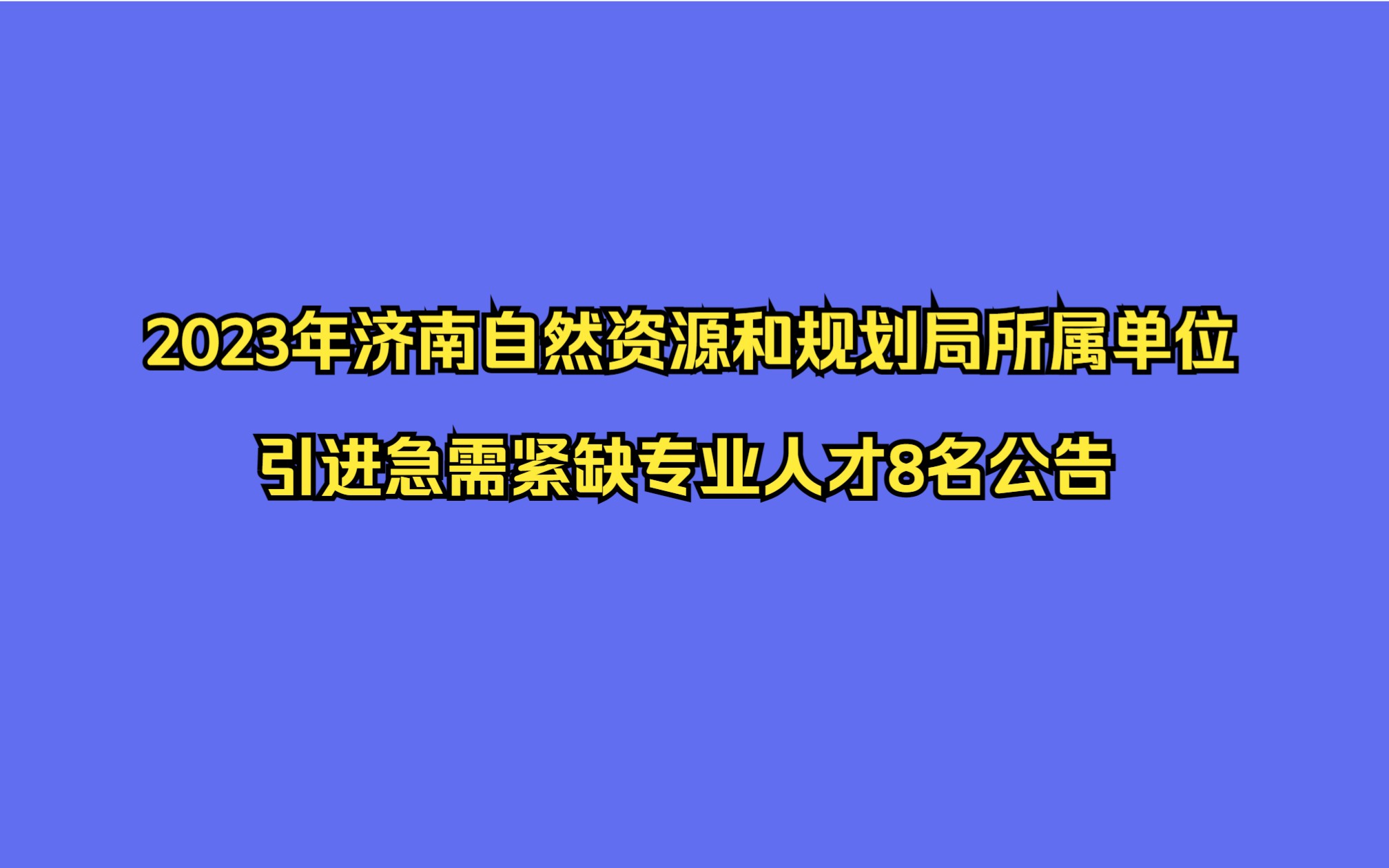 2023年济南自然资源和规划局所属单位引进急需紧缺专业人才8名公告哔哩哔哩bilibili