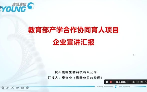 杭州鹰旸生物 教育部产学合作协同育人项目企业宣讲汇报哔哩哔哩bilibili