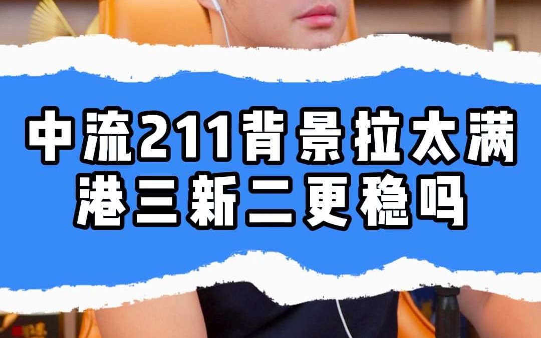 211软背景准备得越多,港三新二越稳吗?哔哩哔哩bilibili