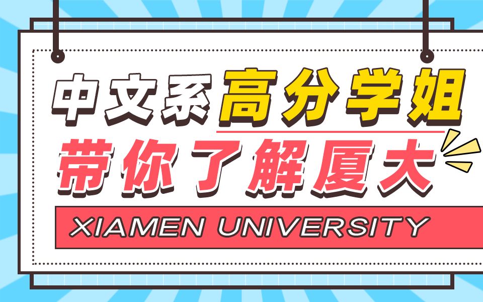 2023厦门大学中文系文学类考研考情分析哔哩哔哩bilibili