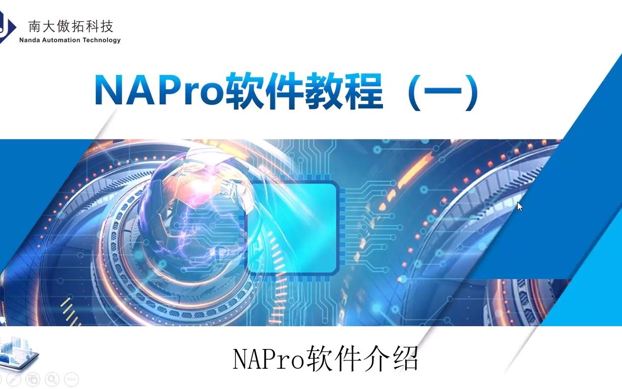 南大傲拓最新PLC教程NAPro软件教程视频哔哩哔哩bilibili