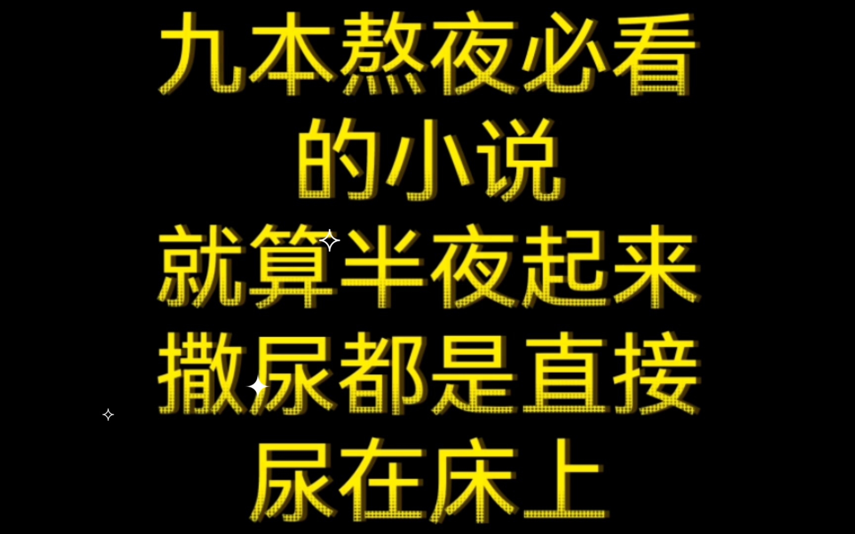 九本熬夜必看的小说,好看到就算半夜起来撒尿都是直接尿床上!哔哩哔哩bilibili