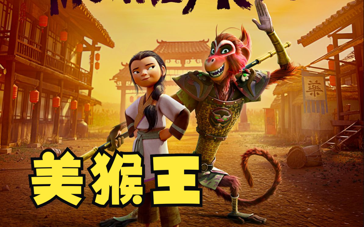 【电影】【美猴王】【the monkey king】强大的猴王竟然被小女孩打败!