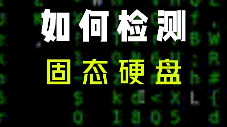 如何检测电脑固态硬盘 #简单电脑知识 #电脑技巧 #技巧分享哔哩哔哩bilibili