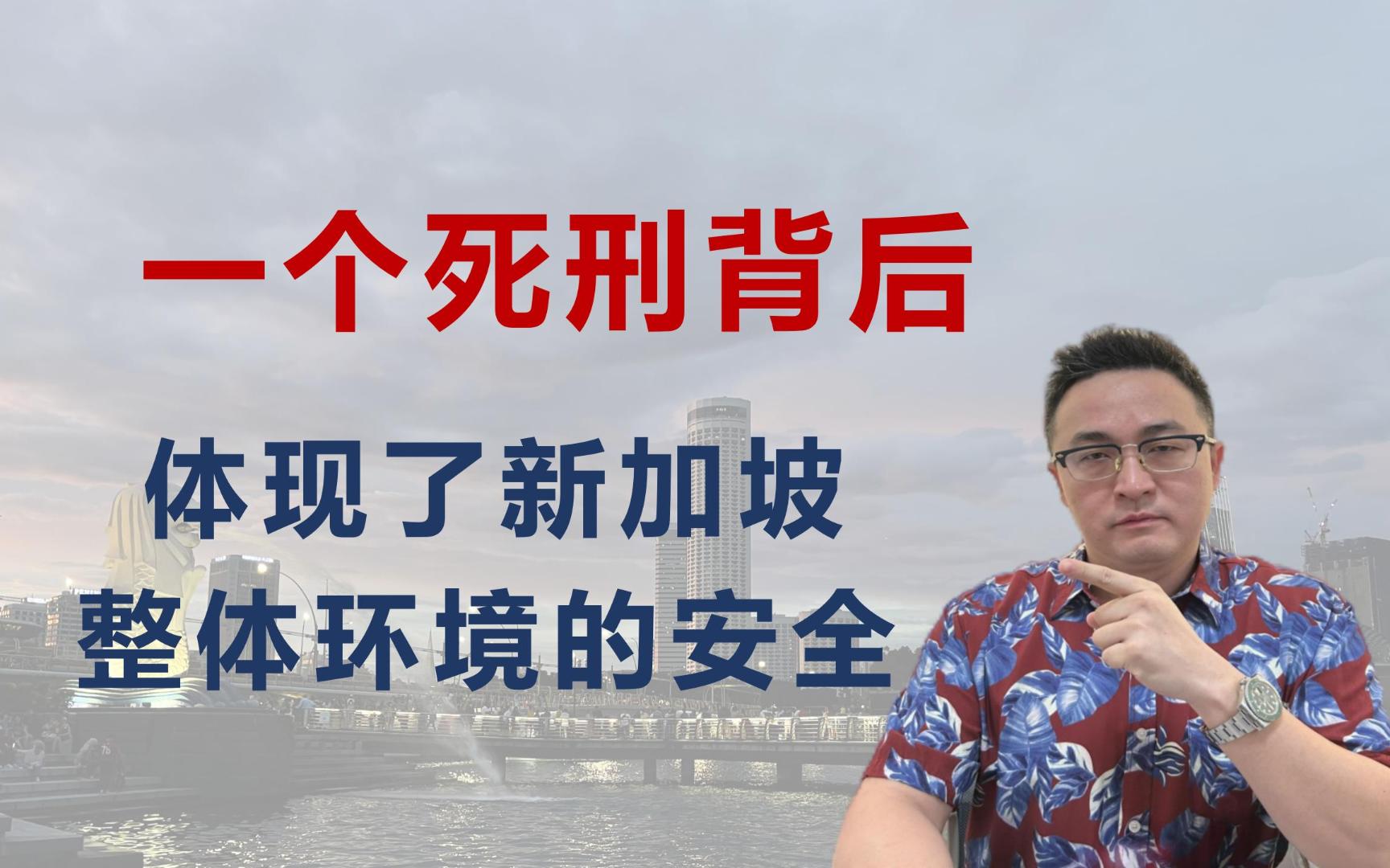 一个死刑背后,体现了新加坡整体环境的安全