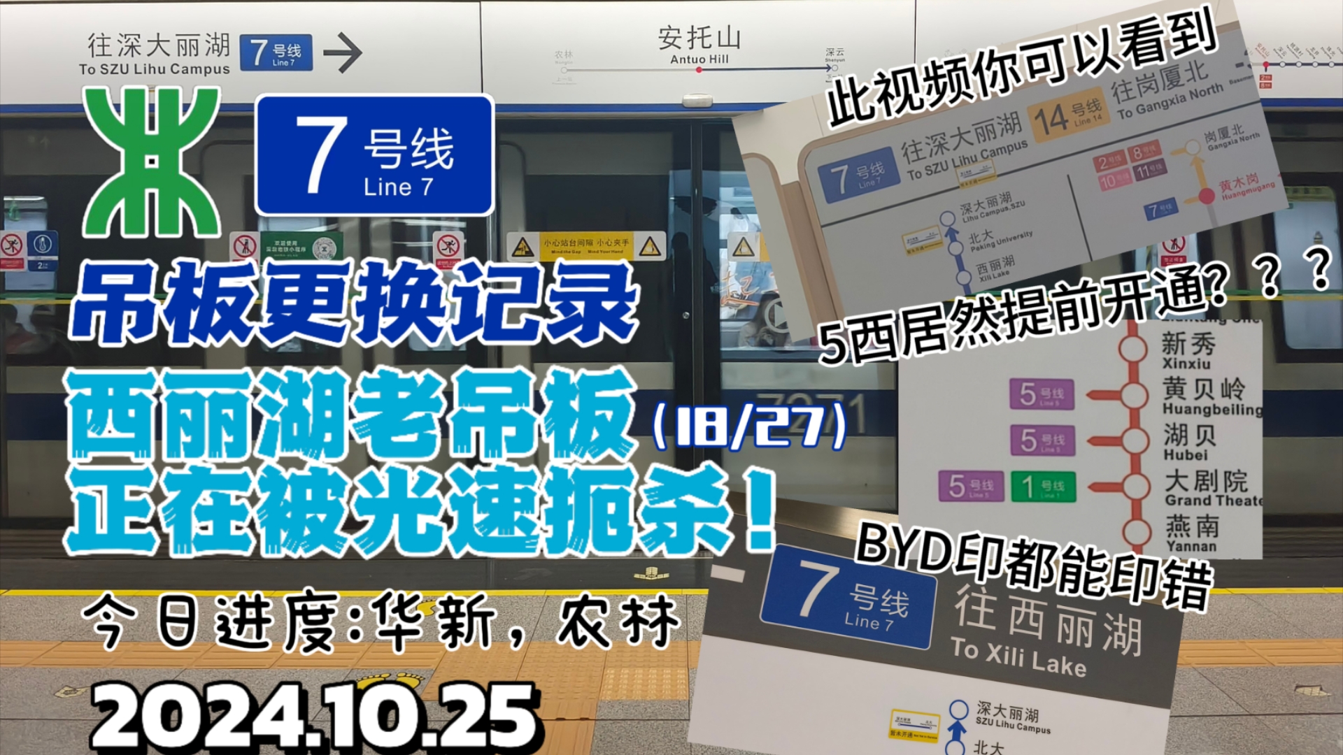 【深圳地铁】一图椅个新吊板,一换一个不吱声!?7号线的换吊板记录(截止到25号)哔哩哔哩bilibili