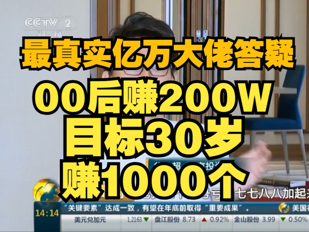 00后做线上社群赚200万 人生目标30岁前赚1000万 问亿万大佬如何突破瓶颈【华哥】哔哩哔哩bilibili