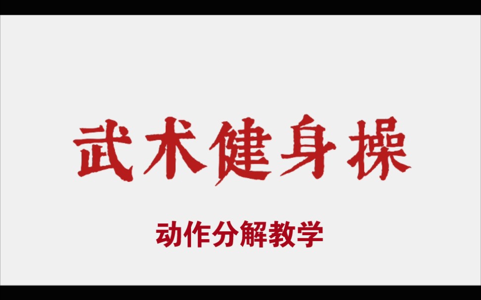 [图]武术操—功夫青春—分解动作教学（有字幕）