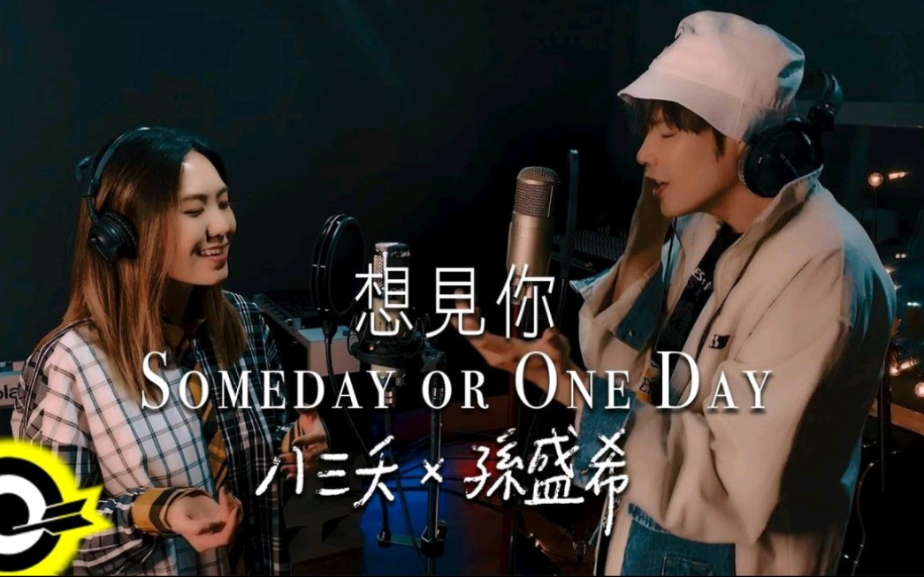 [图]八三夭×孫盛希 -《想見你 Someday or One Day》【FEAT版 · Official MV】