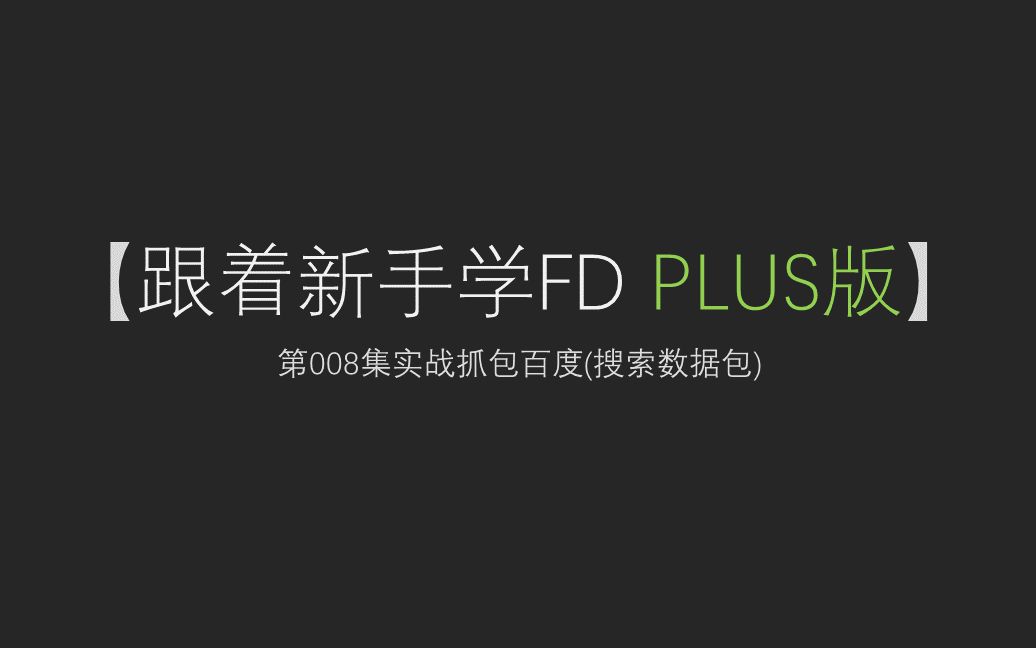 【跟着新手学FD】第008集fiddler实战抓取百度(搜索数据包)哔哩哔哩bilibili