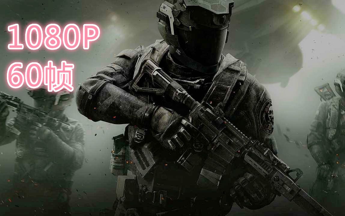 小熊game使命召唤13无限战争全剧情流程实况