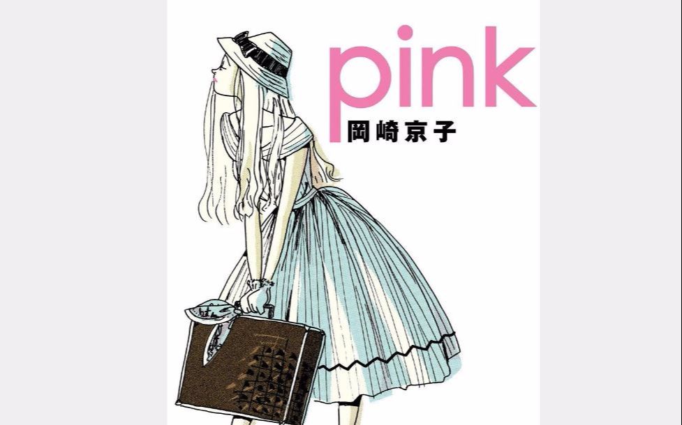 BS漫画夜话 「pink」 冈崎京子 (1996年)哔哩哔哩bilibili