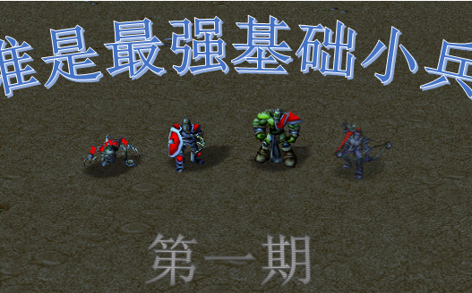 无奈魔兽争霸3冰封王座四族兵种强度测试篇第一期