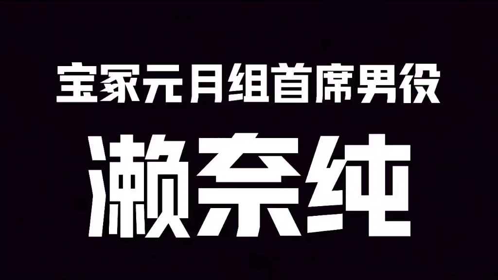 宝冢原月组首席男役濑奈纯(麻子)【濑奈纯 2007年ds「EL VIENTO」版哔哩哔哩bilibili