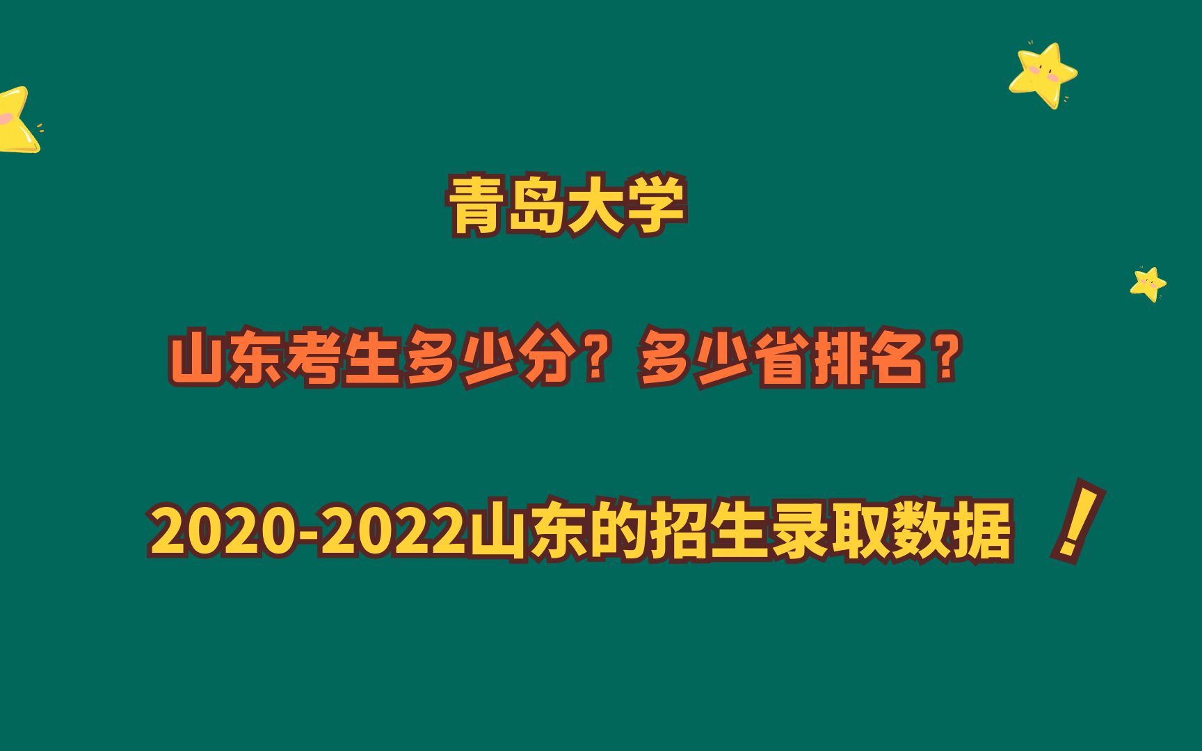 青岛大学,有哪些优势专业?山东考生需要多少分?多少省排名?哔哩哔哩bilibili