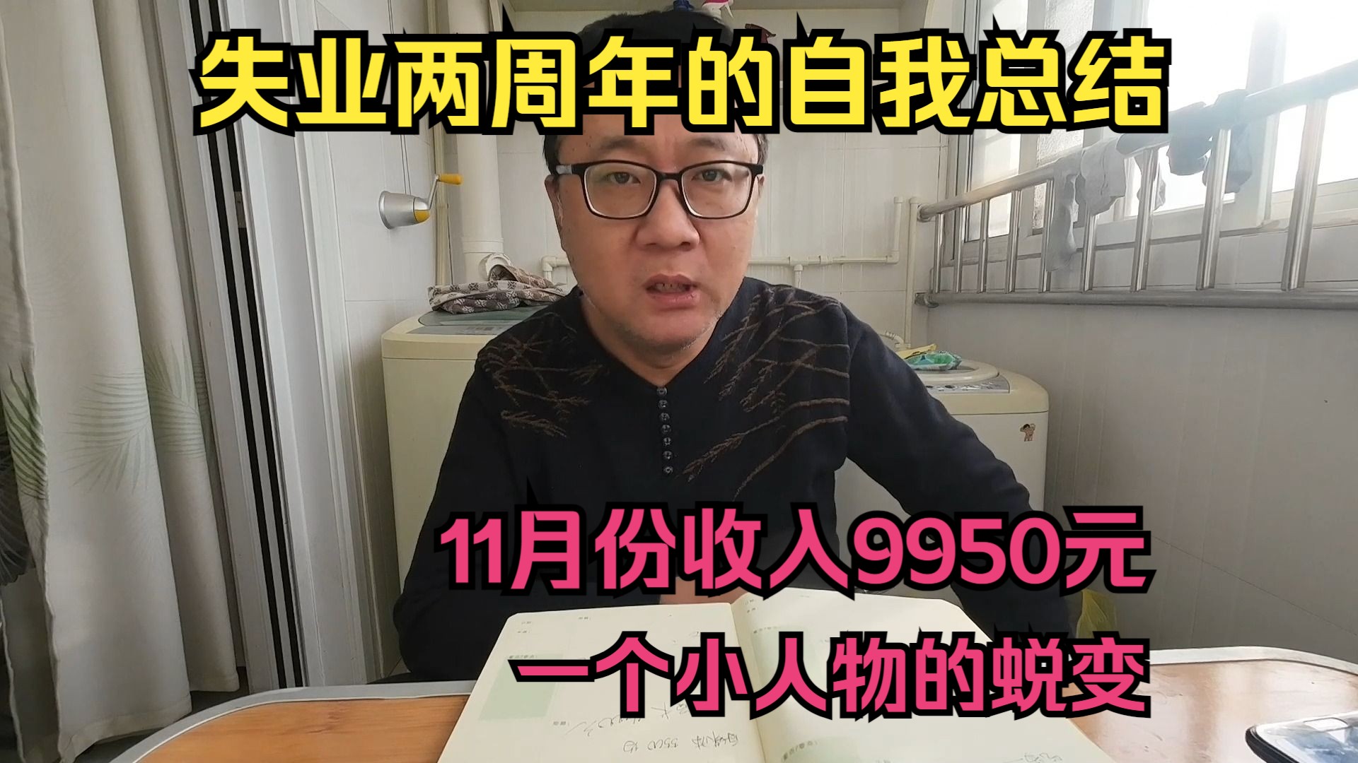 失业两周年自我总结,11月份收入9950元,一个小人物的蜕变哔哩哔哩bilibili