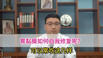 Download Video: 胃黏膜如何自我修复呢？常吃这几样，促进胃黏膜的修复