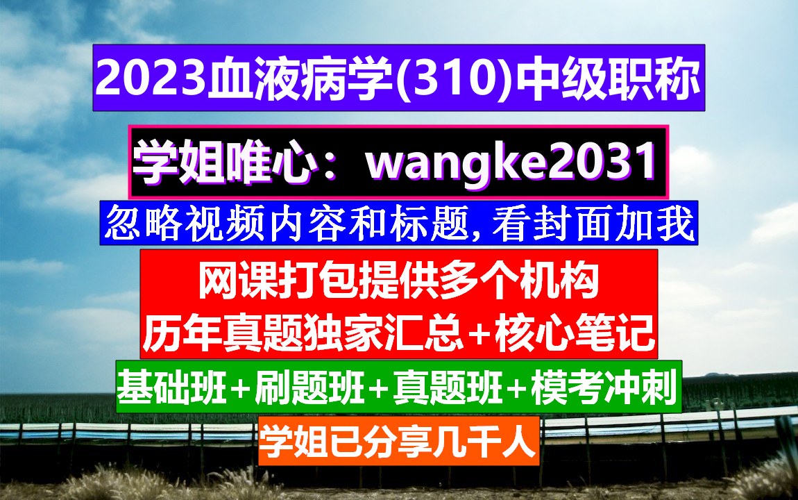 [图]《血液病学(691)中级职称》高级职称与血液病,中华血液病学,中级职称查询入口