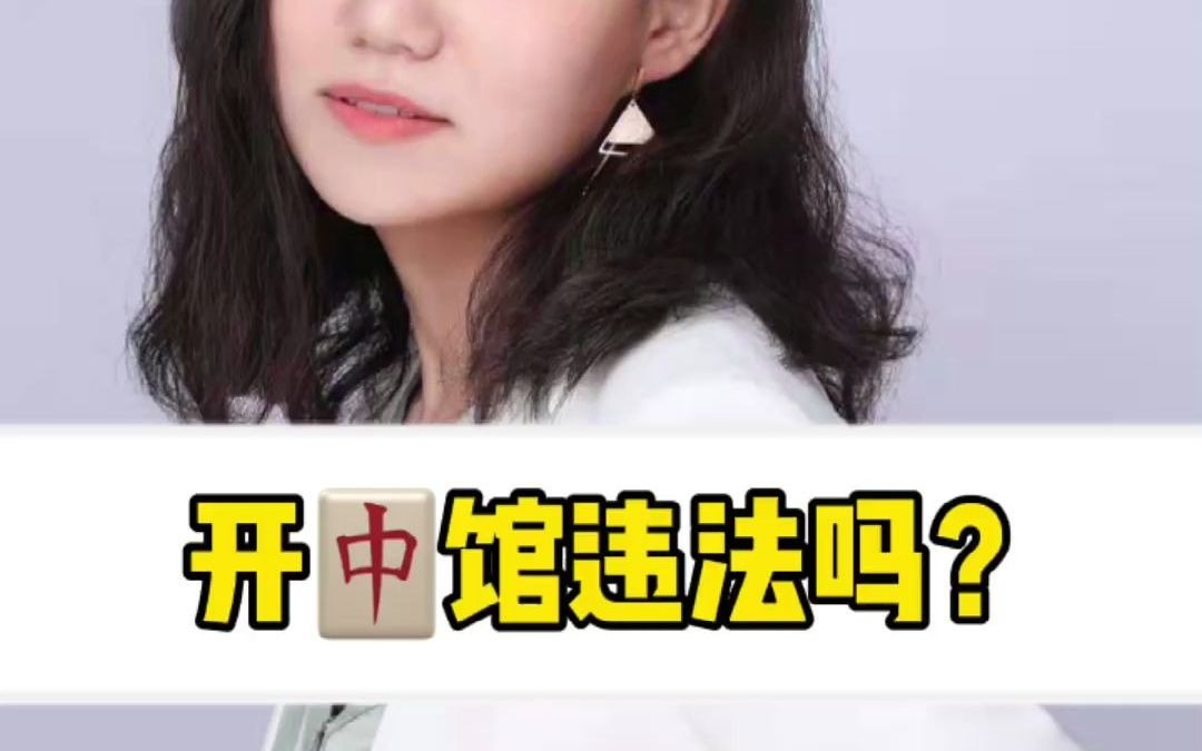 开麻将馆违法吗?哔哩哔哩bilibili