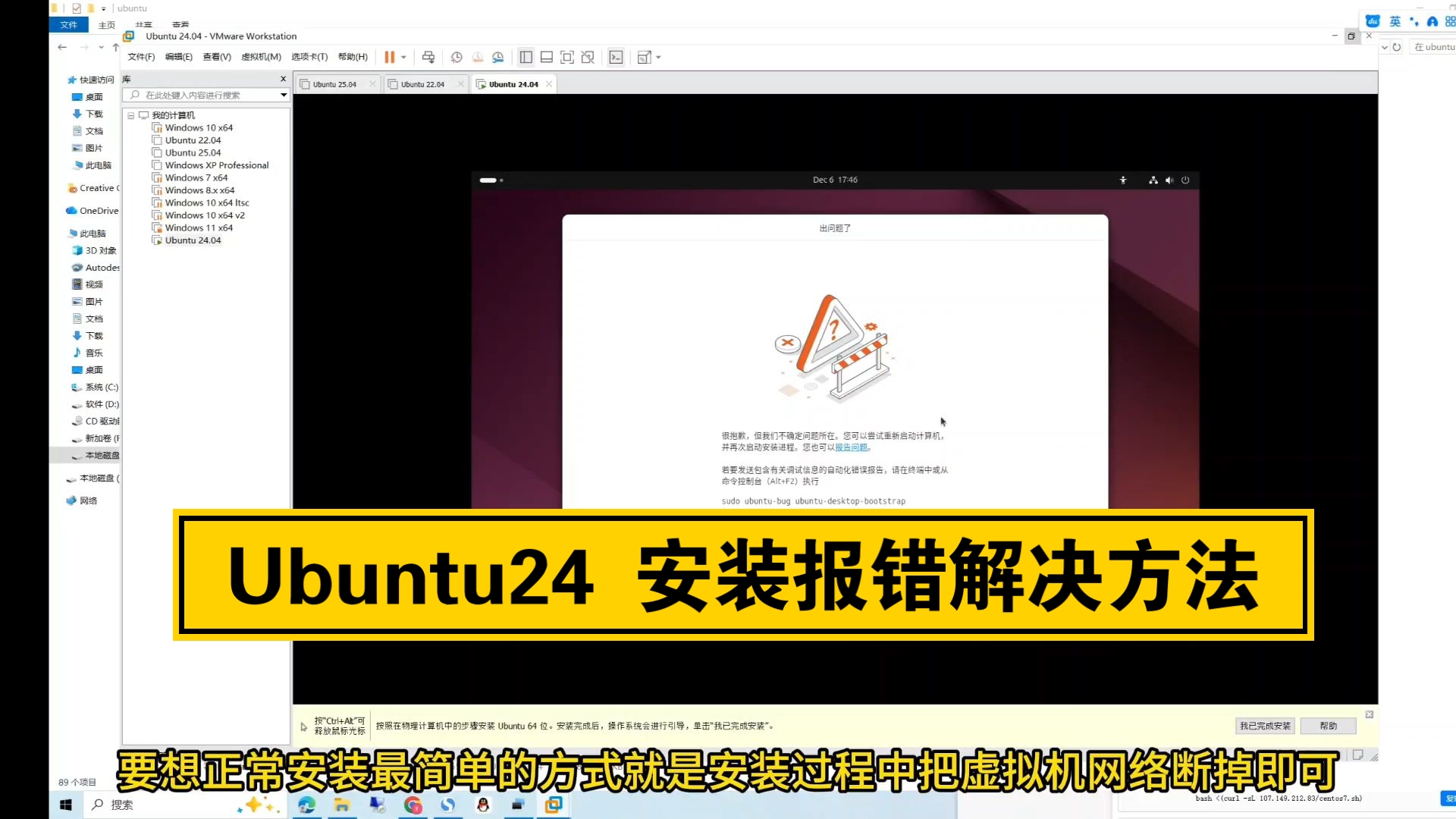 Ubuntu24安装报错解决方法,其实很简单断网安装即可,不想安装可以使用免费提供的成品Ubuntu虚拟机下载导入即可