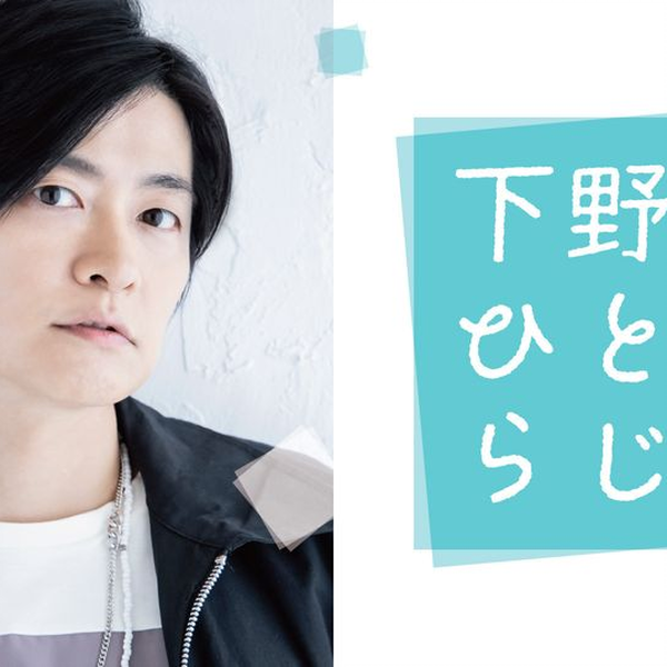 下野紘ひとりらじお第28回_哔哩哔哩_bilibili