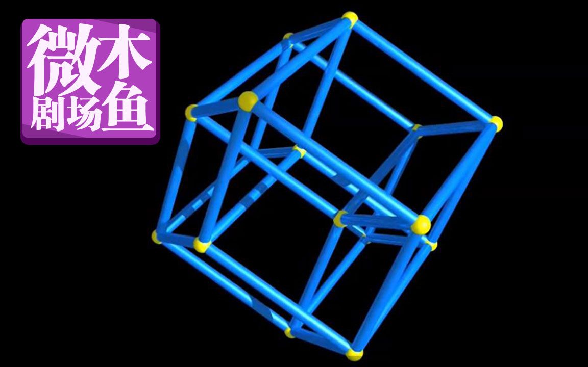 [图]【木鱼微剧场】你见过四维物体吗？《维度：数学漫步》