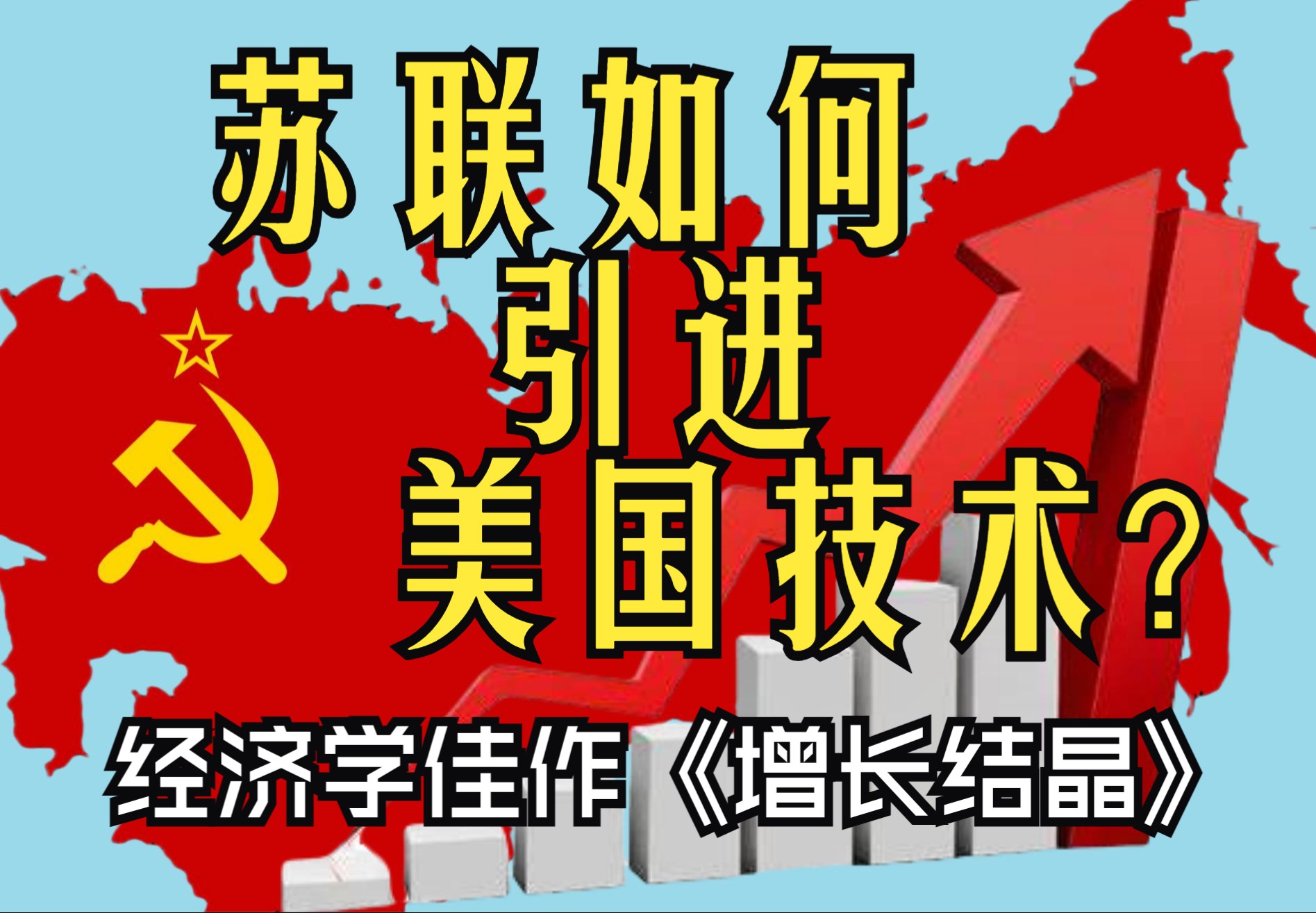 【重读斯大林模式11】在美国制裁之下,苏联如何引进美国技术?30年代美苏之间的商业合作【增长结晶】哔哩哔哩bilibili