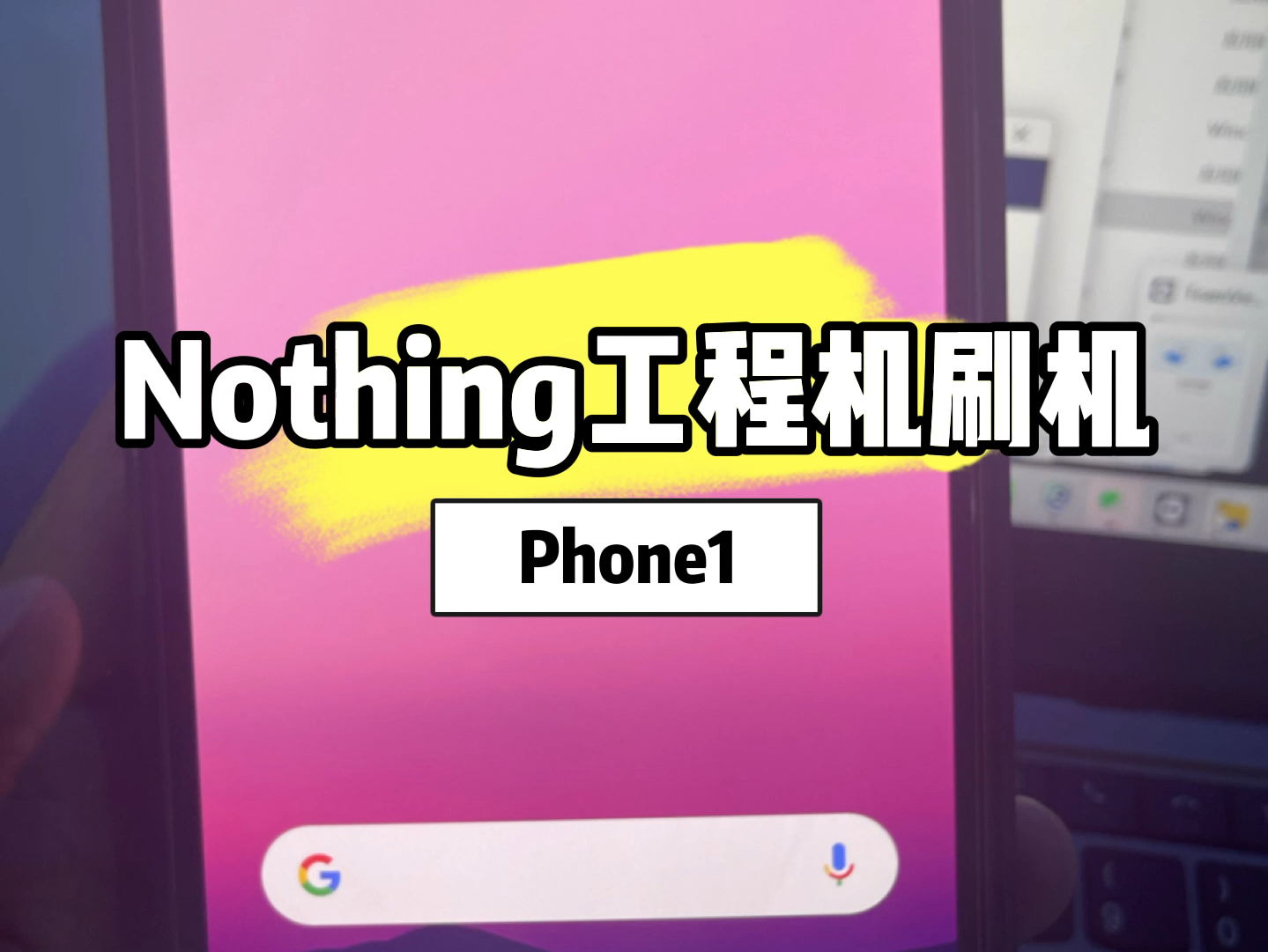 NothingPhone工程机刷机正式系统哔哩哔哩bilibili