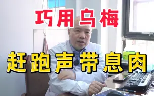 Video herunterladen: 巧用乌梅，赶跑声带息肉